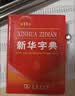 2026最新版新华字典第13版单色本+错题本 商务印书馆可搭现代汉语词典第7版最新版牛津高阶英汉双解词典古汉语常用字字典古代汉语词典学生工具书 实拍图