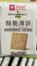 良品铺子酥脆薄饼海苔味300g薄脆饼干海苔饼干儿童零食独立小包装休闲零食 实拍图