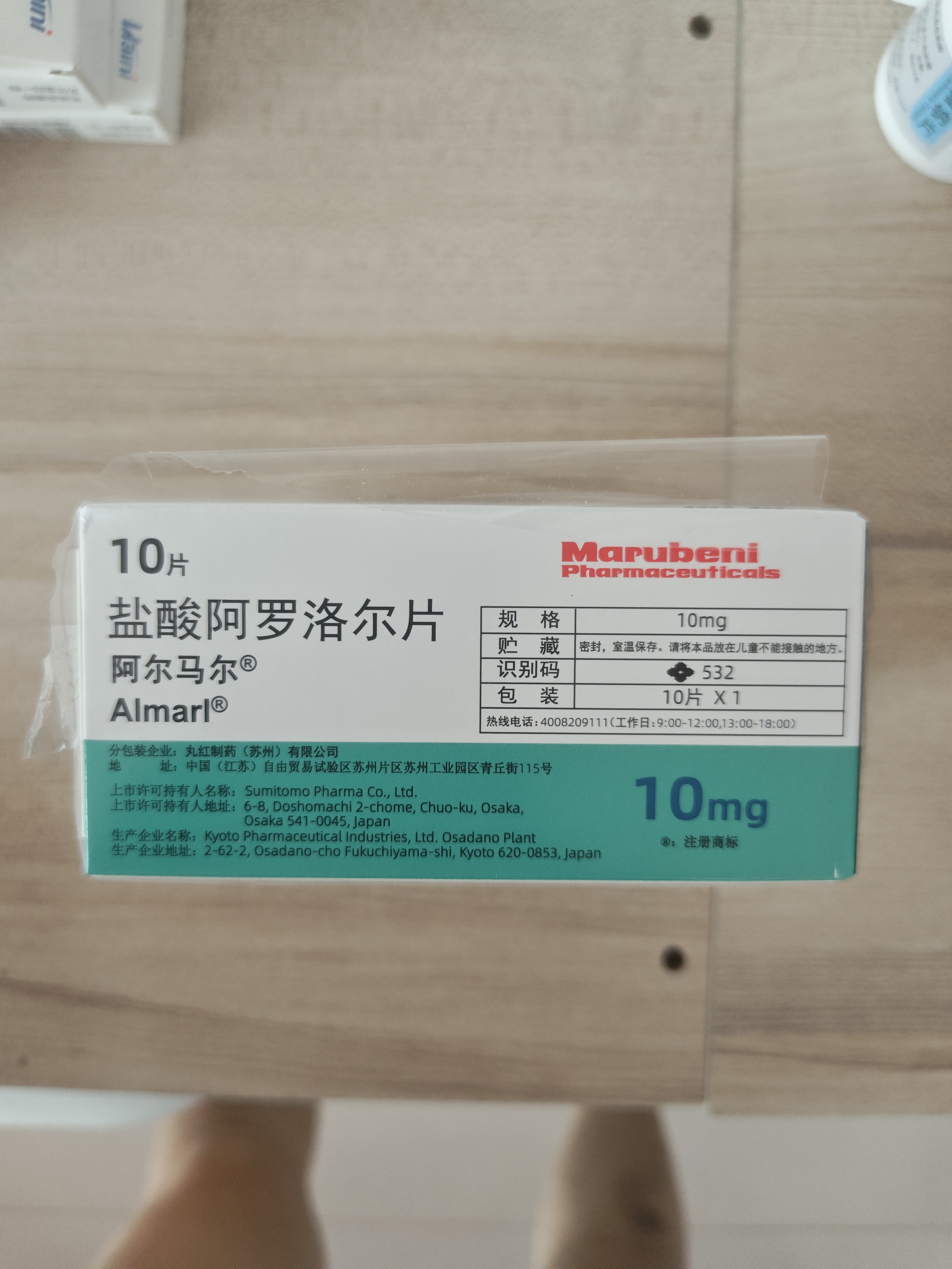 [阿尔马尔]盐酸阿罗洛尔片 10mg*10片 10盒装 实拍图