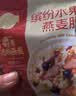 西麦缤纷水果燕麦片冷泡630g营养早餐谷物代餐酥脆零食独立装 实拍图