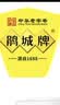 鹃城牌特级郫县豆瓣酱零添加三年陈酿创新易拉罐装手工老豆瓣规格自选 特级创新PET瓶600g 实拍图