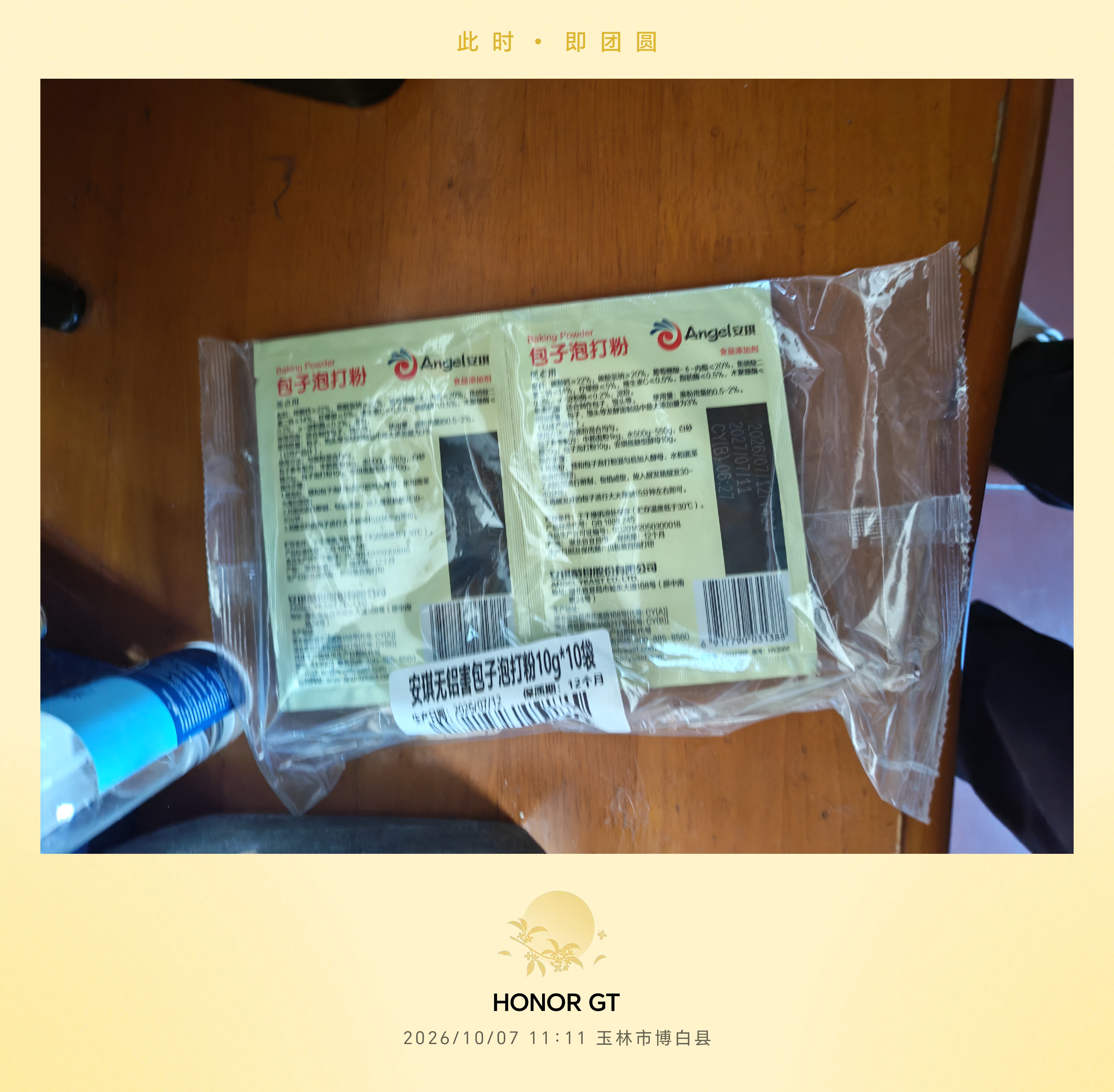安琪包子泡打粉10g*10家用小包装馒头中式面点发面复配膨松剂 实拍图