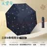 天堂伞 防紫外线晴雨伞三折 雨伞黑胶防晒太阳伞遮阳晴雨伞 午夜蓝 实拍图