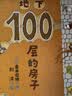 100层的房子（5册套装）（学习科学知识，熟悉数字）    实拍图