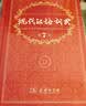 现代汉语词典第7版2025新版赠多功能数字词典1年使用权 商务印书馆最新版中小学生语文常备工具书 可搭购教材教辅现汉7古汉语常用字字典牛津高阶英语词典作文书成语古代汉语词典 实拍图