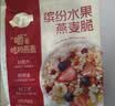 西麦缤纷水果燕麦片冷泡630g营养早餐谷物代餐酥脆零食独立装 实拍图