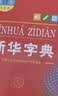 新华字典第12版大字本赠新华词典数字版1年使用权 教材教辅小学1-6年级语文课外阅读作文现代汉语词典成语故事牛津高阶古汉语常用字古代汉语英语学习常备工具书 实拍图