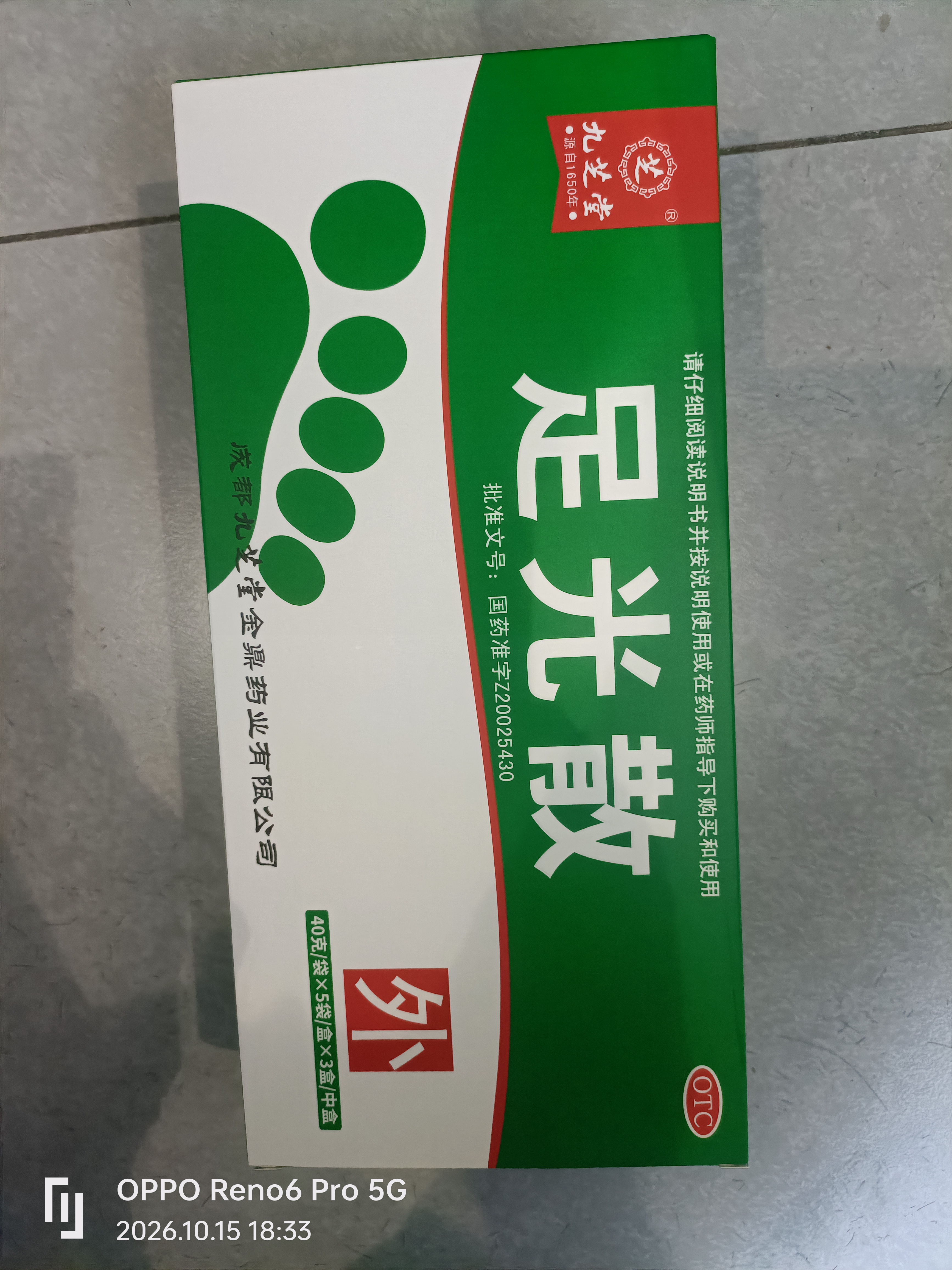 九芝堂足光散 40g/袋*5袋/盒*3盒/中盒 清热燥湿杀虫敛汗用于湿热下注所致的角化型手足癣及臭汗症京东自营大规格 实拍图