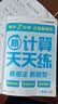 学而思 2026秋季新升级数学计算天天练一年级上册每天7分钟 整页智能拍批小学数学速算专项训练 口算计算能手小达人 晒单实拍图