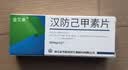 [金艾康] 汉防己甲素片20mg*12片/盒 实拍图