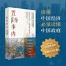 置身事内 ：中国政府与经济发展（罗永浩、罗振宇、何帆、刘格菘、张军、周黎安、王烁联袂推荐，复旦经院毕业课）兰小欢金融投资管理书籍 实拍图