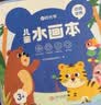 时光学儿童水画本动物世界单本清水涂色绘画本反复涂鸦幼儿园男孩女孩寒假生日礼物 实拍图