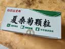 【防流感】白云山夏桑菊颗粒星群清热降火颗粒冲剂风热感冒咽喉肿痛下火去湿热解毒清肝明目干眼症25袋/盒 实拍图