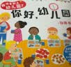 小红花我准备好上幼儿园了·你好幼儿园2-6岁儿童入园准备绘本3-6岁幼儿园教具幼儿阅读推荐小中大班故事书宝宝绘本早教启蒙互动游戏书立体翻翻书课外书自主阅读假期读物省钱卡  实拍图