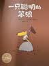 点读版 一只聪明的笨狼平装软皮封面 海豚绘本花园 儿童绘本3-6岁3岁6岁幼儿图书幼儿园睡前故事海豚绘本花园亲子共读读物 支持老版小猴皮皮点读笔 点读书 实拍图
