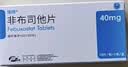 [瑞扬] 非布司他片40mg*10片/盒 实拍图
