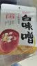 福山田舍白味噌200g（20g*10条）独立包装0防腐剂味增酱日式味噌汤日料 实拍图