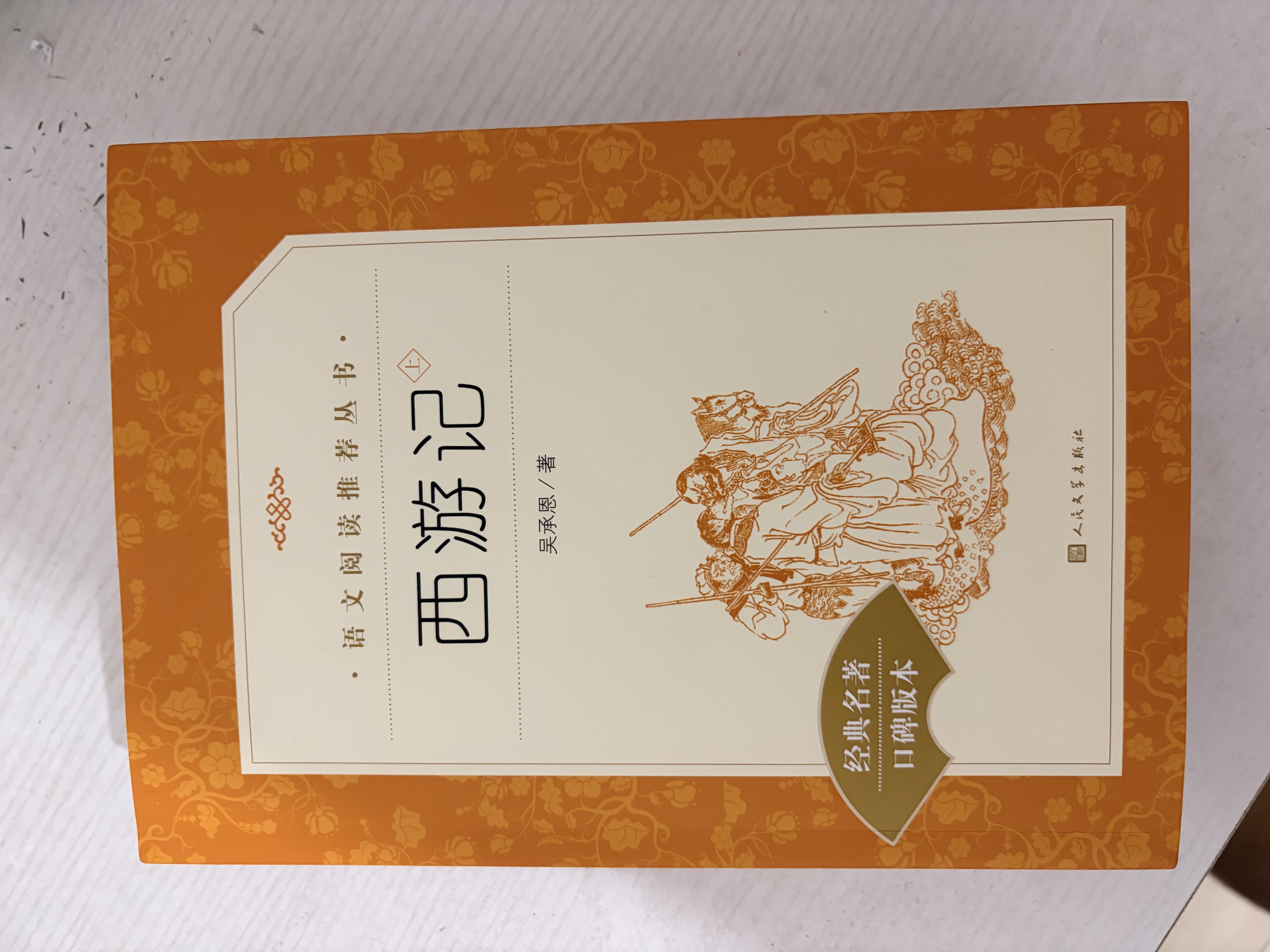 西游记吴承恩 语文阅读推荐丛书 七年级上初一初中必读教材快乐读书吧五年级下必读中小学生阅读指导目录初中学生课外阅读暑期阅读人民文学出版社 开学季 实拍图
