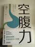 【包邮】空腹力 诺贝尔奖得主研究成果！科学空腹，让身体脱胎换骨！养生保健 远离疾病 科学抗老 诺贝尔奖得主研究成果 阅读狂欢节 空腹力 实拍图