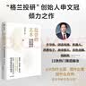 投资的艺术 股市投资实战指南 格兰投研创始人申文冠倾力之作 看懂市场 用对策略 投准方向 构建自主投资体系 以秩序对抗不确定性 投资框架 价值投资 中信出版社 实拍图