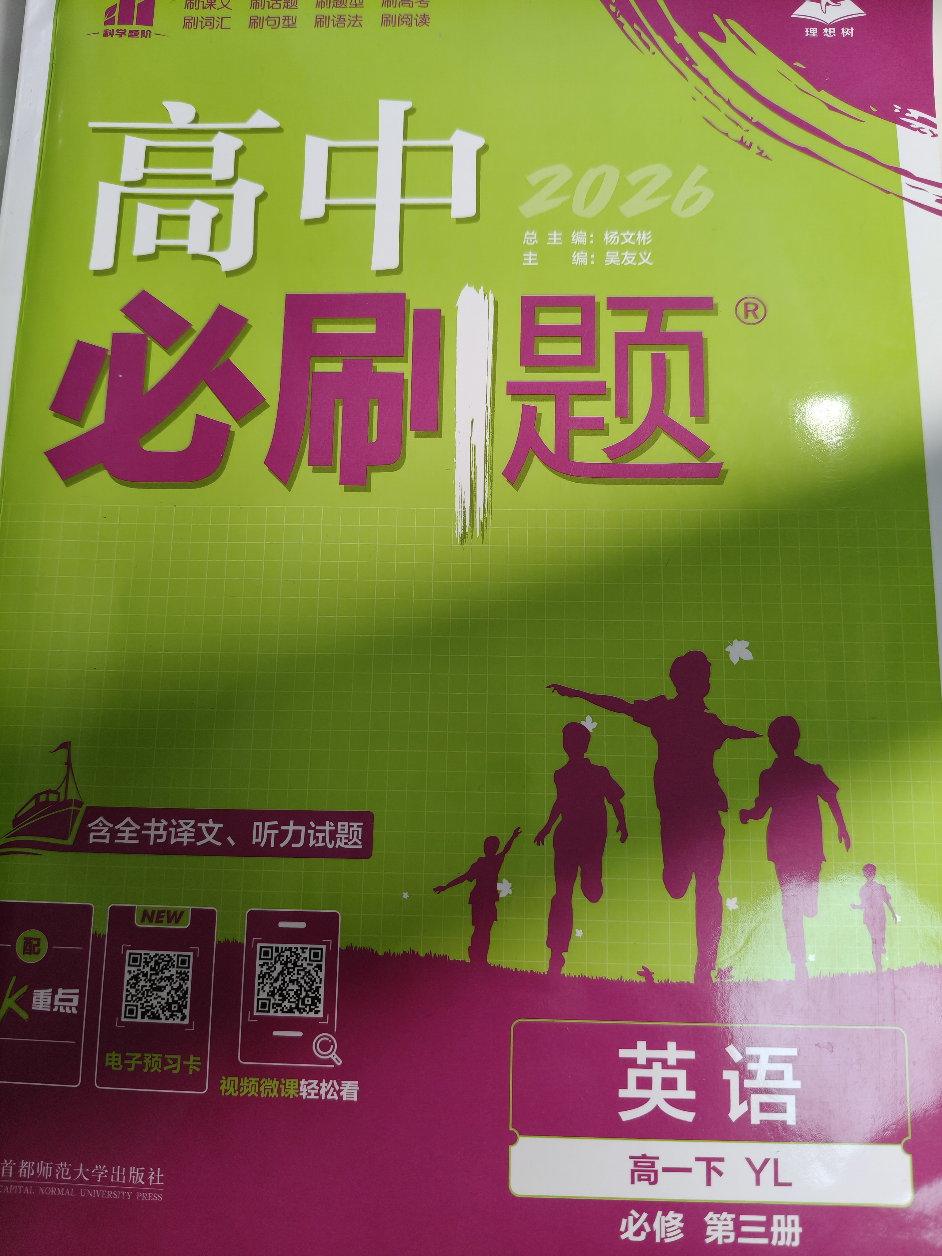 2026高中必刷题高一下英语必修第三册译林版教材帮学霸一遍过同步一课一练天天练一本练习册理想树同步教材赠答案+听力暑期预习高中英语必修三 开学季 实拍图