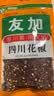 友加食品 四川花椒50g袋装 香辛料 绿色食品 红干花椒粒麻椒卤煮调味料包 实拍图