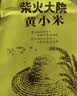 柴火大院 内蒙古黄小米 2斤 小米杂粮 五谷杂粮 营养早餐 小米粥 粗粮 实拍图