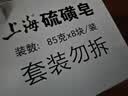 上海【百万销量】香皂硫磺皂肥皂沐浴洗头洗脸洗发控油沐浴露男85g*8 实拍图