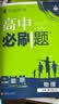 高二必刷题2027高中必刷题物理必修三数学化学生物选择性必修一1高二上学期选择性必修二2选择性必修三3高二下学期必刷题2026配狂K重点答案及解析必刷题选择性必修四4高二下新教材课本同步练习册同步教辅 实拍图