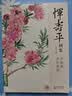 经典全集 恽寿平画集 8开中国画临摹画册书籍写意水墨国画山水花卉花鸟技法教材高清临本册页百花图卷名作赏析鉴赏收藏 杨建飞主编 实拍图