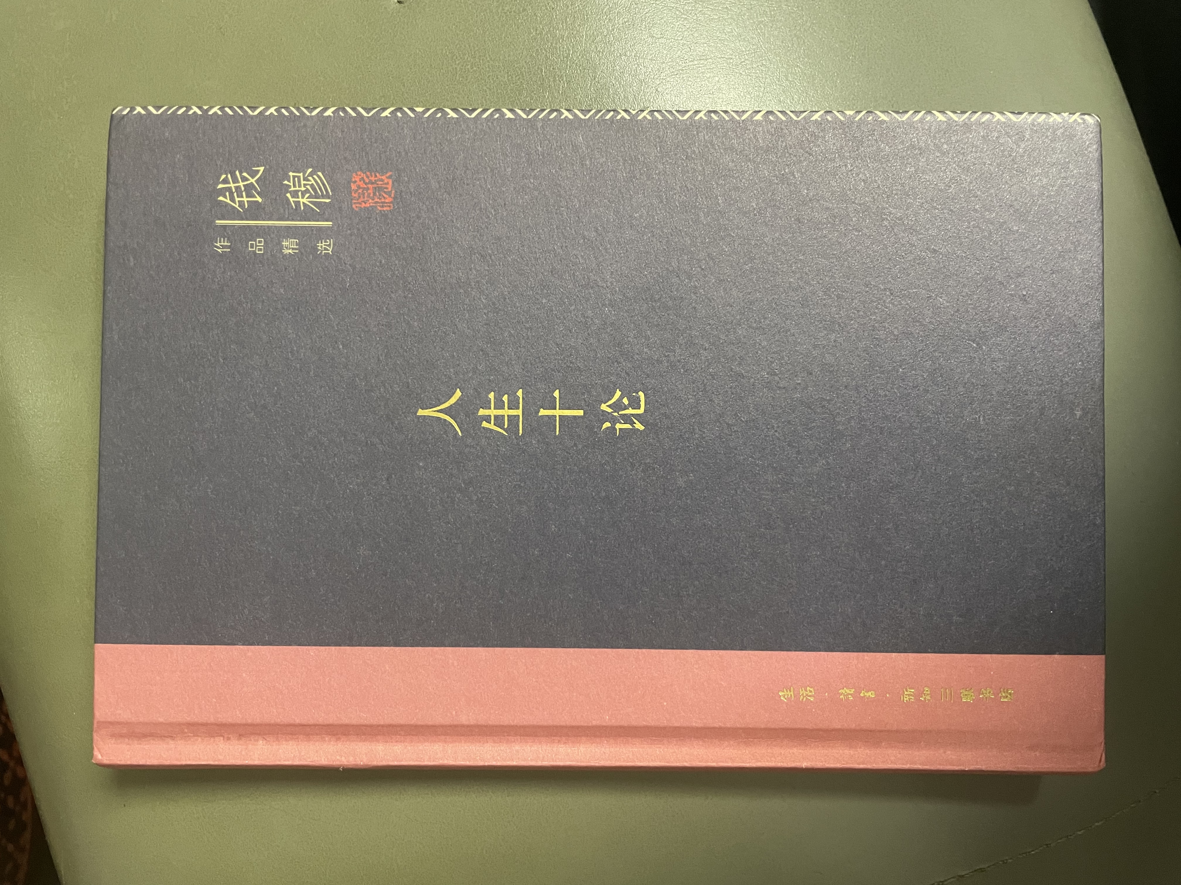 钱穆作品系列 人生十论 精装版 中国哲学人生哲理 国学大师经典著作 中国文化 三联书店 实拍图