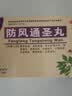 [坤康] 防风通圣丸 6g*10袋/盒 实拍图