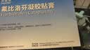 泽普思氟比洛芬凝胶贴膏 40mg*6贴/盒【原研进口】 实拍图
