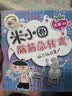 米小圈脑筋急转弯（第一辑）：脑力挑战赛 趣味问答激活孩子思维课外阅读 课外书必读 儿童礼物 小学生推荐书单 实拍图
