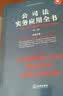 公司法实务应用全书：律师公司业务基本技能与执业方法（第二版） 实拍图