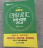 新东方 新大纲大学四级词汇词根+联想记忆法 乱序版 大学四级俞敏洪英语可搭四级真题试卷新东方绿宝书【王芳直播推荐】 实拍图