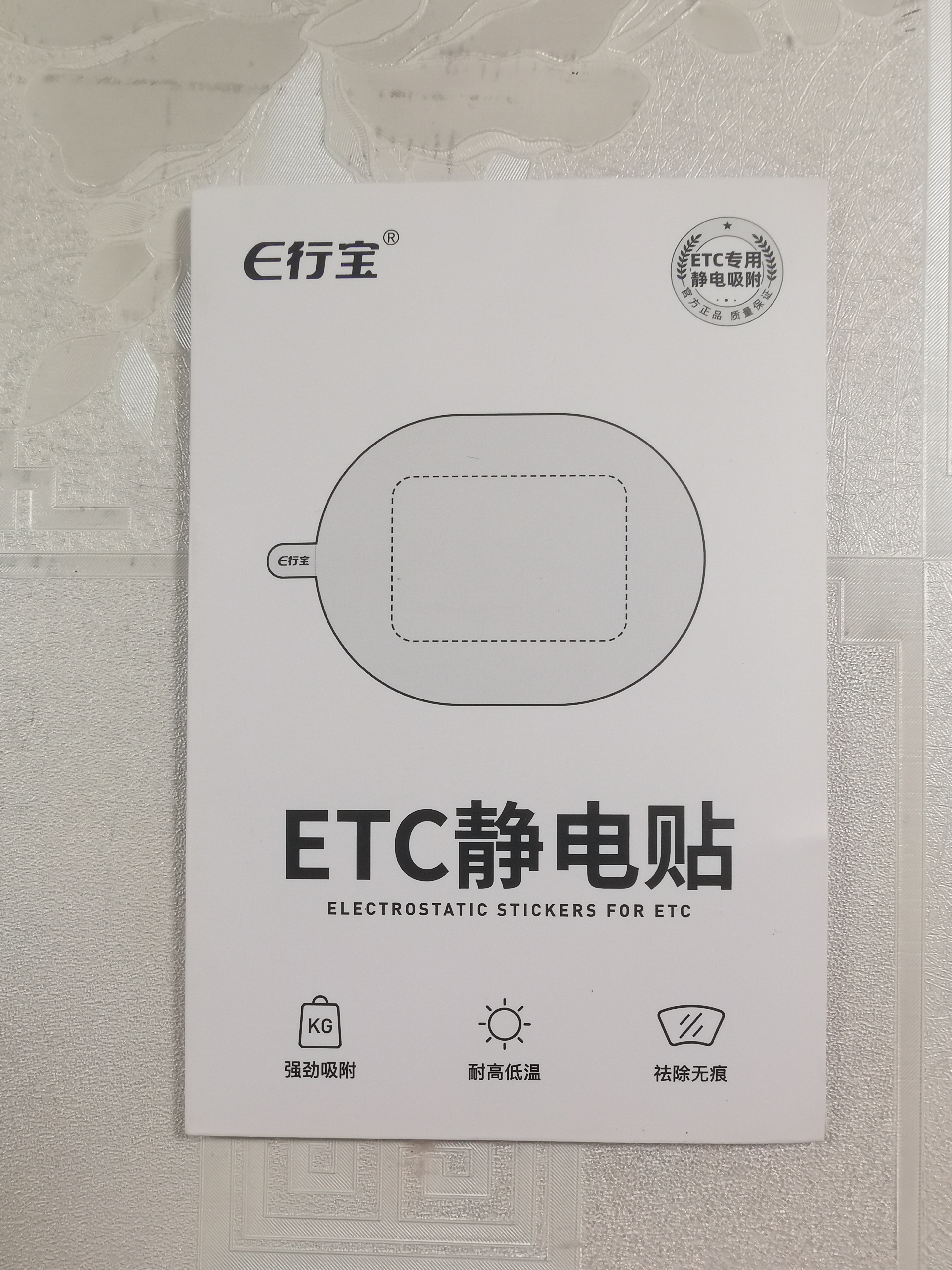 e行宝ETC静电贴汽车用透明静电贴适用etc行车记录仪贴纸 ETC静电贴 实拍图