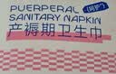 子初孕产妇产褥期卫生巾产妇产后月子恶露加大加长吸水巾8片*2包XL码 实拍图
