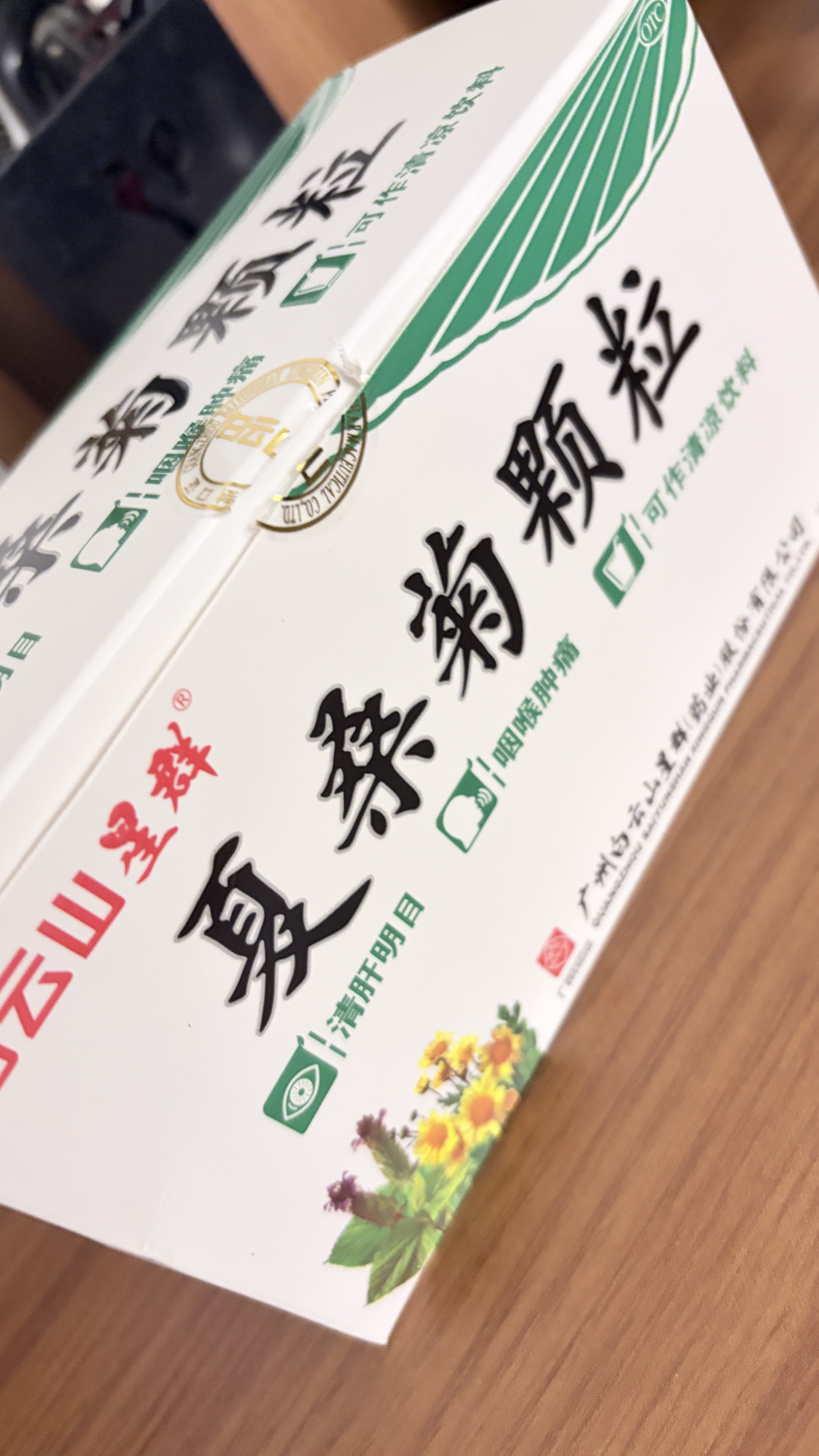 【防流感】白云山夏桑菊颗粒星群清热降火颗粒冲剂风热感冒咽喉肿痛下火去湿热解毒清肝明目干眼症25袋/盒 实拍图