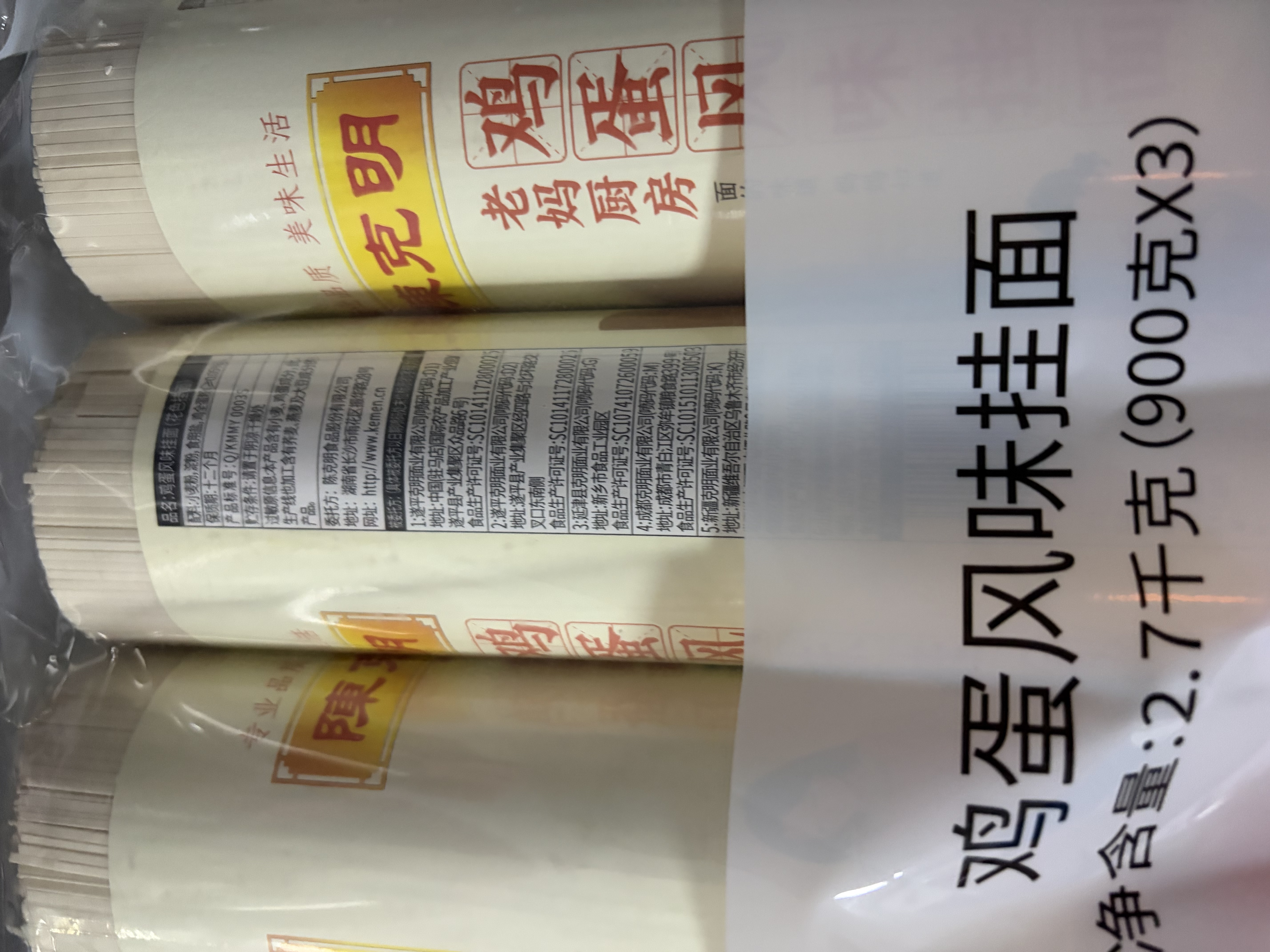 陈克明面条 老妈厨房鸡蛋风味挂面900g*3包组合 炸酱面拌面拉面营养 实拍图