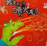 我变成一只喷火龙了！ 首届丰子恺大奖 绘本大师赖马畅销作品  情绪管理好帮手 亲子共读佳作  3-6岁（启发出品）六一儿童节礼物女孩男孩寒假暑假幼小衔接 实拍图