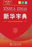 新华字典第13版大字本 赠本词典数字版1年会员权益商务印书馆2026年新版中小学生语文常备工具书 可搭购教材教辅现代汉语词典古汉语常用字字典牛津高阶英语词典作文书成语古代汉语词典 实拍图