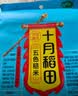 十月稻田 五色糙米 2斤 五谷杂粮米 粗粮饭主食 糙米 黑米 粥米 大米搭档 实拍图