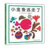 小金鱼逃走了 五味太郎 绘本0-3岁 专注力训练  视觉大发现  提升宝宝观察力认知力 益智游戏 爱心树童书 早教启蒙 实拍图