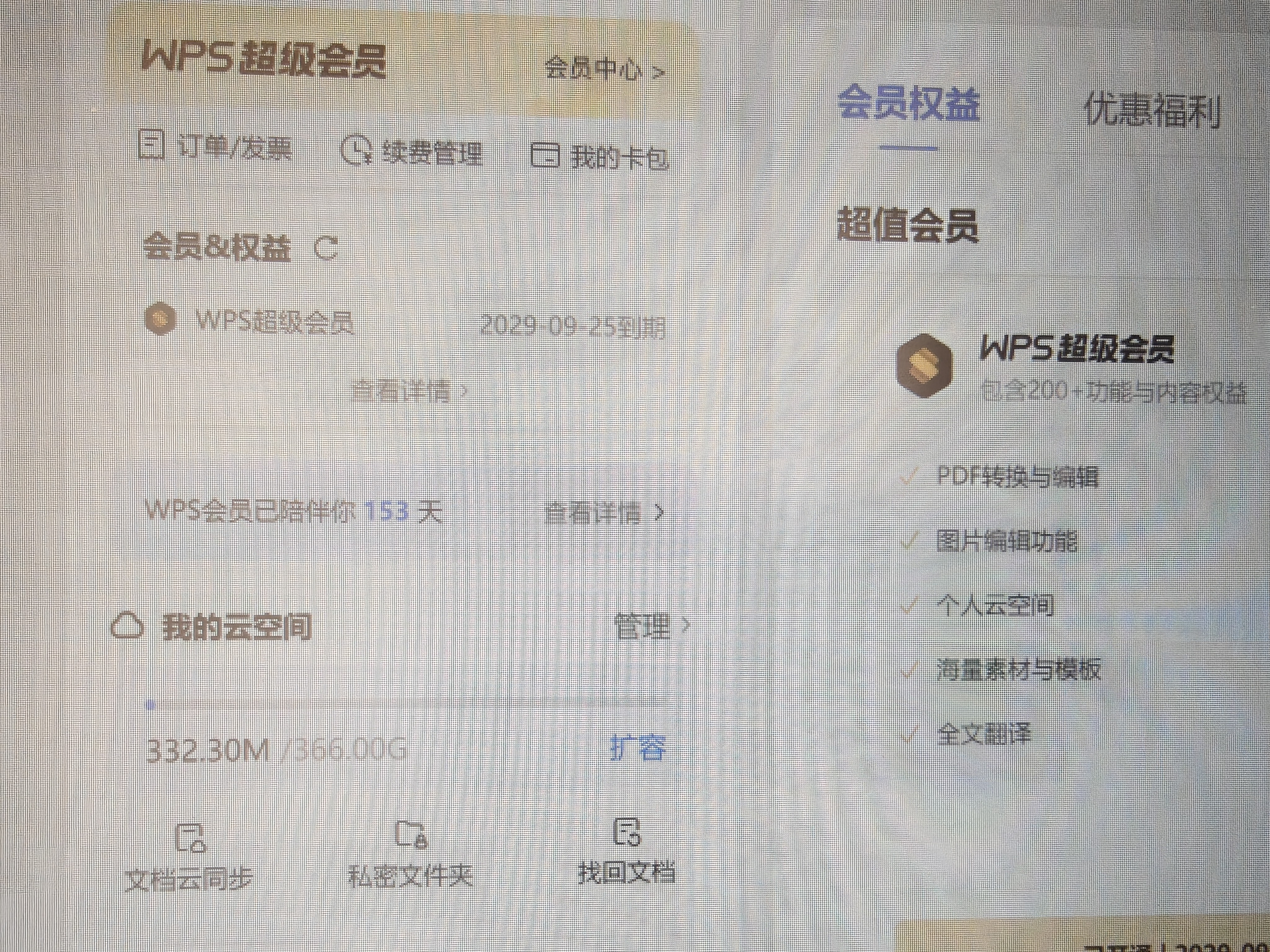 WPS超级会员3年卡1116天 PDF转word海量简历PPT等模板云字体资源 Excel数据处理扫描件编辑 打印发票系统 系统u盘云盘 客服在线发兑换码 【月均更划算】WPS超级会员3年 实拍图