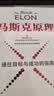 马斯克原理 埃隆马斯克 SpaceX上市 商业航天 火箭革命 重回太空 马斯克公开推荐 纳瓦尔作序 纳瓦尔宝典作者 埃里克乔根森著 马斯克原话还原思想精华 深度拆解马斯克思维方式 行动步骤 中信出版社 实拍图