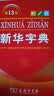2026最新版新华字典第13版单色本+错题本 商务印书馆可搭现代汉语词典第7版最新版牛津高阶英汉双解词典古汉语常用字字典古代汉语词典学生工具书 开学季 实拍图