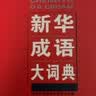 汉语成语大词典 实拍图