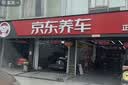京东养车【标准洗车】1次 轿车/SUV/MPV通用（限工作日 需到店排队） 实拍图