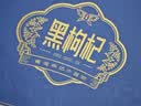 京东京造黑枸杞礼盒450g（90g*5罐）送长辈爸妈父母滋补品养生礼品礼物 实拍图